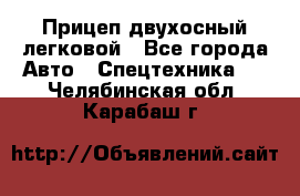 Прицеп двухосный легковой - Все города Авто » Спецтехника   . Челябинская обл.,Карабаш г.